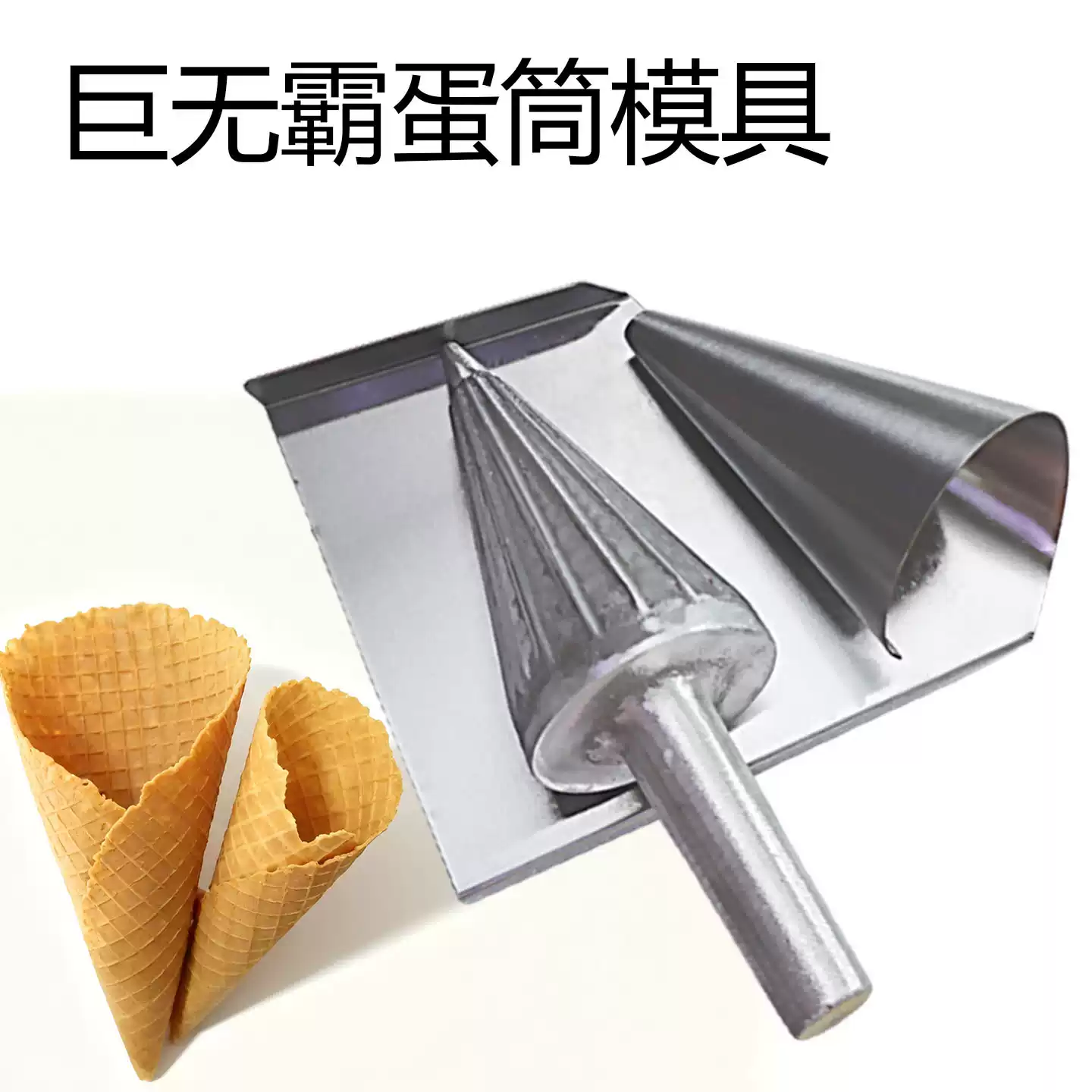 手動アイスクリームコーンメーカー、ワッフルコーン型、ワッフル - Waffle Cone Maker のレビューと価格